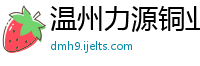 温州力源铜业有限公司